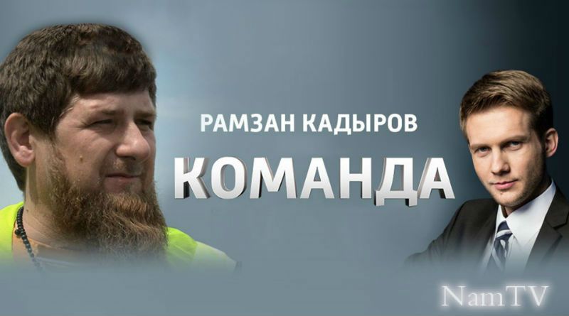 команда с рамзаном кадыровым.jpeg