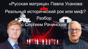 «Русская матрица» Павла Усанова: Реальный исторический рок или миф? Разбор с Сергеем Рачинским